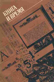 Книга Книга и время, 11-8647, Баград.рф